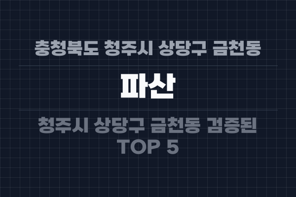 충청북도 청주시 상당구 금천동 파산