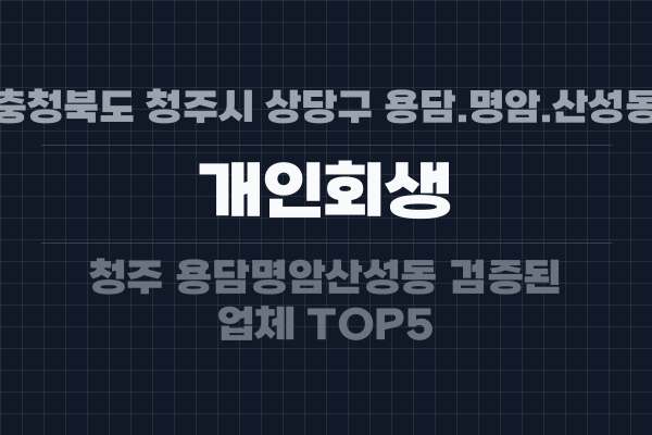 충청북도 청주시 상당구 용담.명암.산성동 개인회생