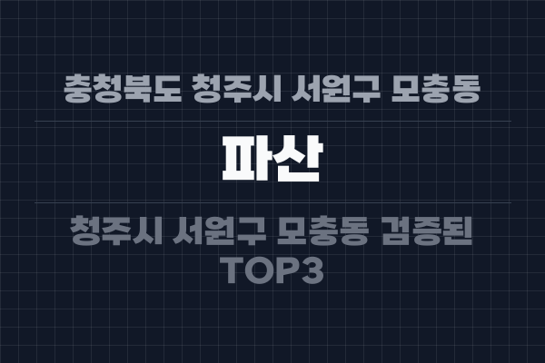 충청북도 청주시 서원구 모충동 파산