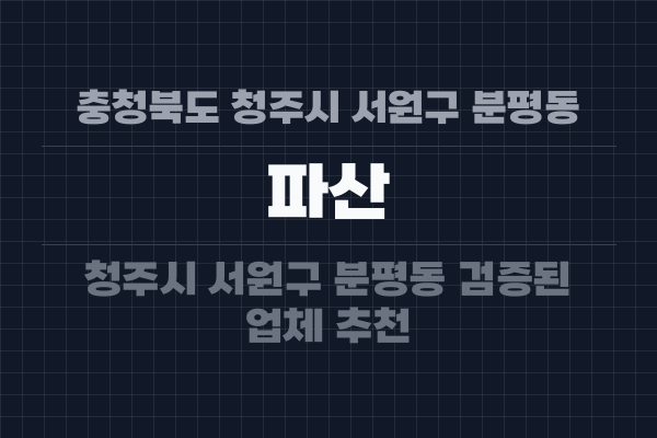 충청북도 청주시 서원구 분평동 파산