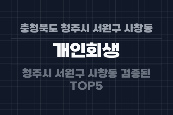충청북도 청주시 서원구 사창동 개인회생