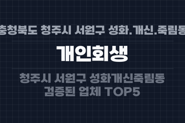 충청북도 청주시 서원구 성화.개신.죽림동 개인회생