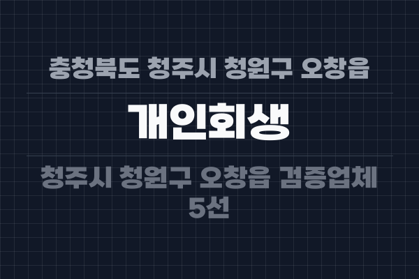 충청북도 청주시 청원구 오창읍 개인회생