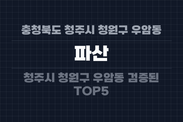 충청북도 청주시 청원구 우암동 파산