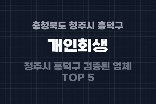 충청북도 청주시 흥덕구 개인회생