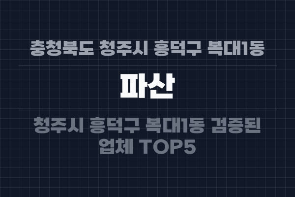 충청북도 청주시 흥덕구 복대1동 파산