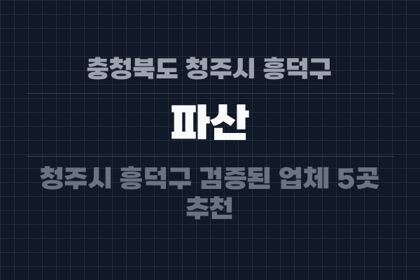 충청북도 청주시 흥덕구 파산