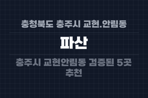 충청북도 충주시 교현.안림동 파산