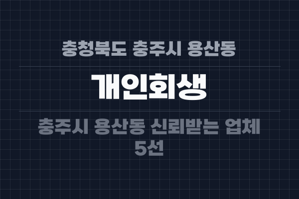 충청북도 충주시 용산동 개인회생