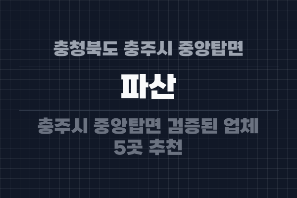 충청북도 충주시 중앙탑면 파산
