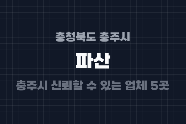 충청북도 충주시 파산