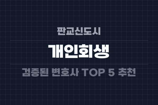 판교신도시 개인회생