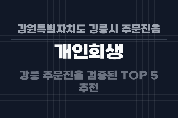강원특별자치도 강릉시 주문진읍 개인회생