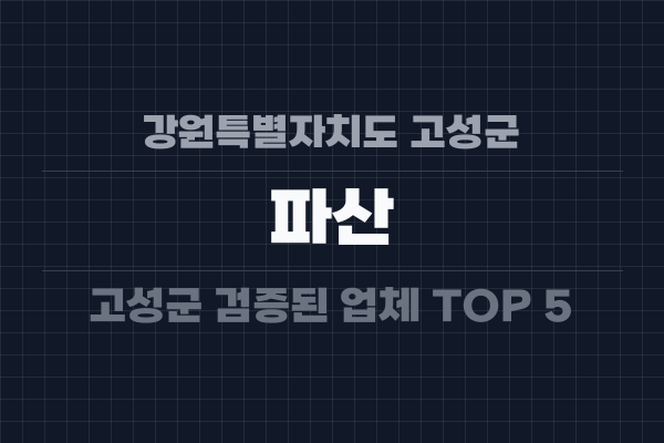 강원특별자치도 고성군 파산