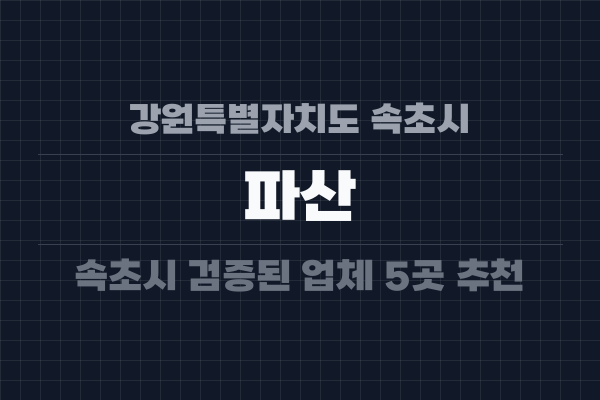 강원특별자치도 속초시 파산