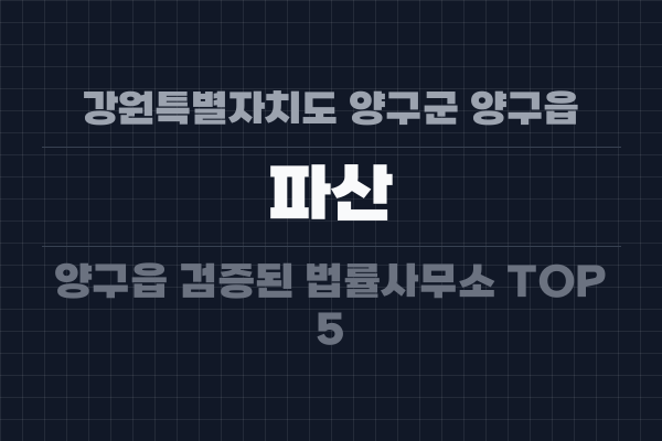 강원특별자치도 양구군 양구읍 파산
