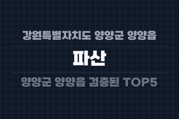 강원특별자치도 양양군 양양읍 파산
