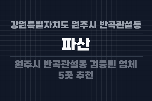 강원특별자치도 원주시 반곡관설동 파산