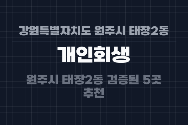 강원특별자치도 원주시 태장2동 개인회생