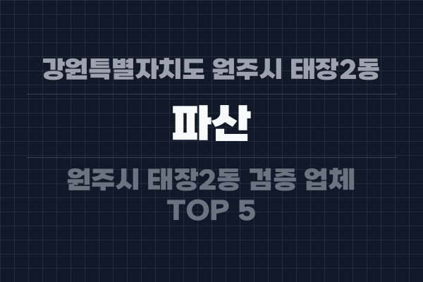 강원특별자치도 원주시 태장2동 파산