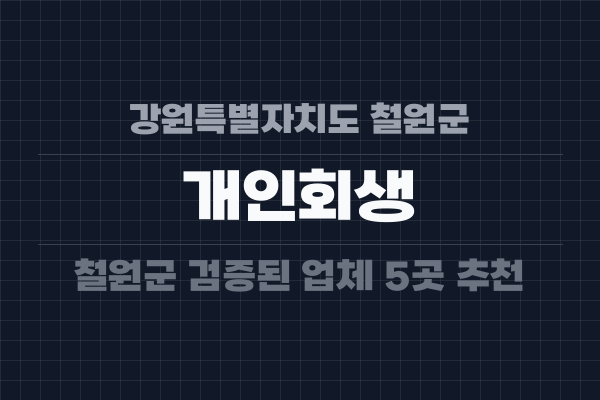 강원특별자치도 철원군 개인회생