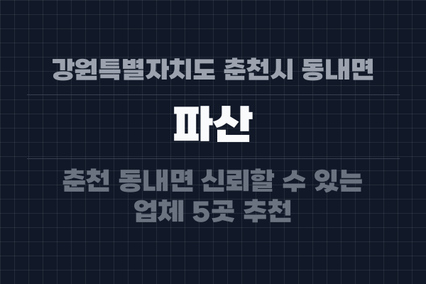 강원특별자치도 춘천시 동내면 파산