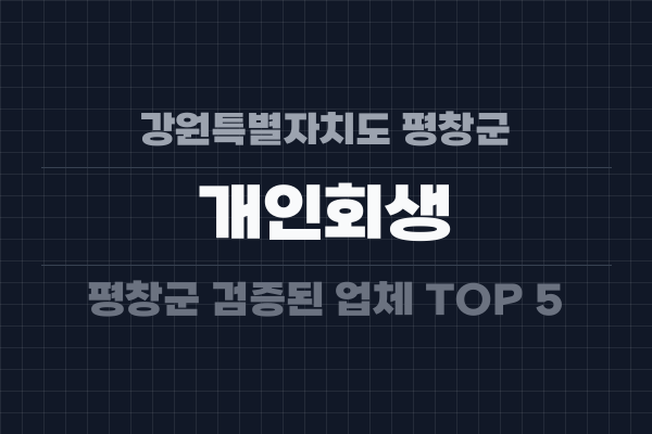 강원특별자치도 평창군 개인회생