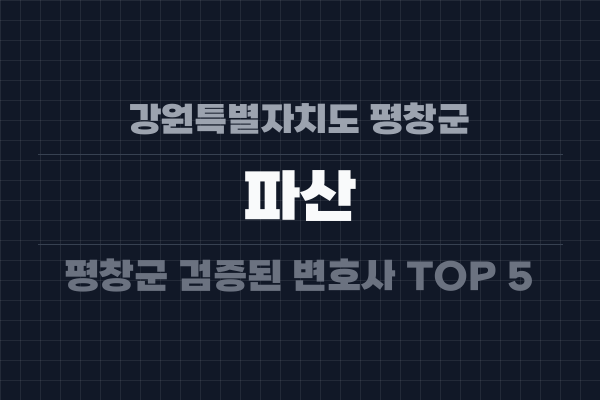 강원특별자치도 평창군 파산