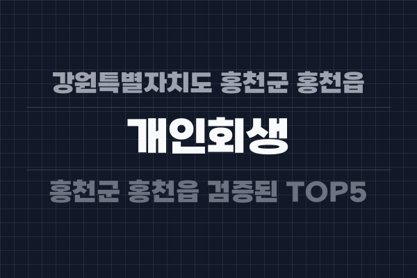 강원특별자치도 홍천군 홍천읍 개인회생