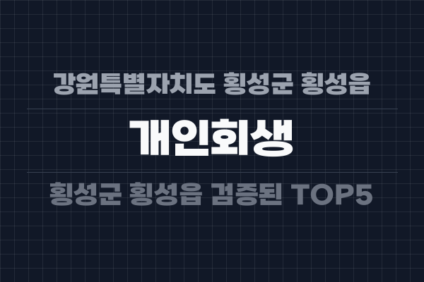 강원특별자치도 횡성군 횡성읍 개인회생