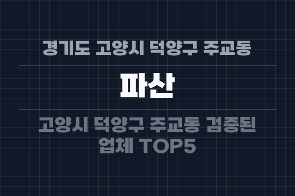 경기도 고양시 덕양구 주교동 파산
