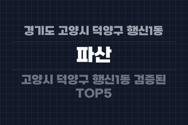 경기도 고양시 덕양구 행신1동 파산