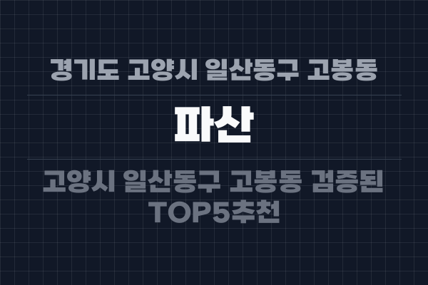 경기도 고양시 일산동구 고봉동 파산