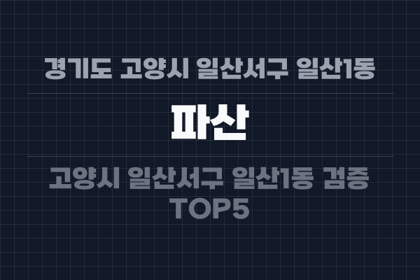 경기도 고양시 일산서구 일산1동 파산