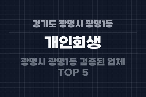 경기도 광명시 광명1동 개인회생
