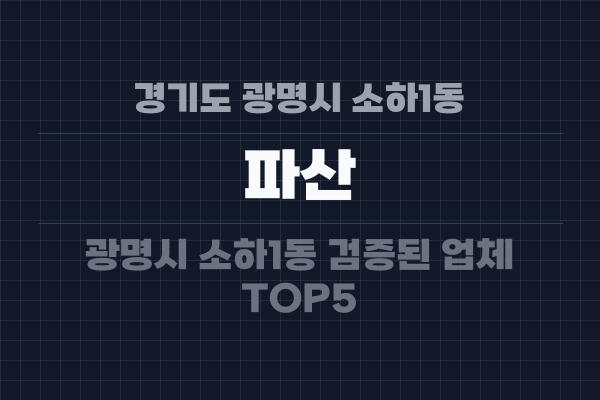 경기도 광명시 소하1동 파산