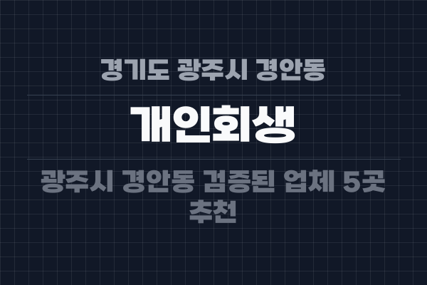 경기도 광주시 경안동 개인회생