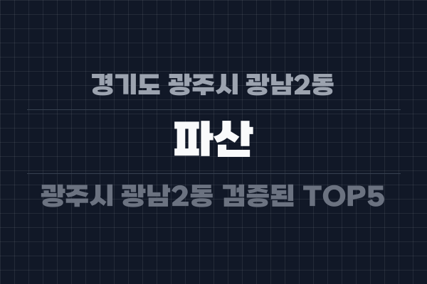 경기도 광주시 광남2동 파산
