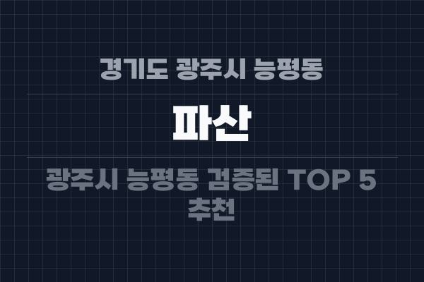 경기도 광주시 능평동 파산