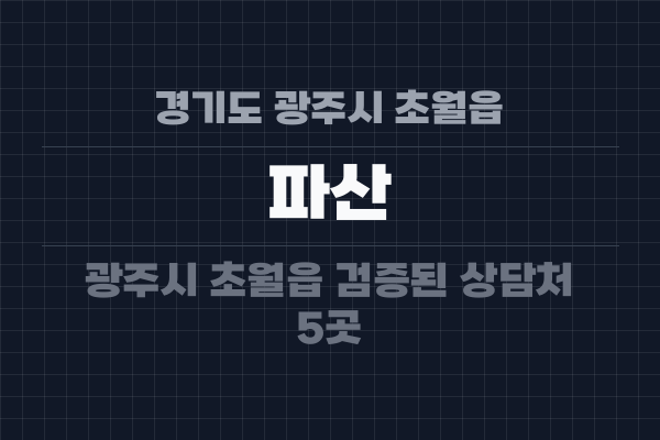 경기도 광주시 초월읍 파산