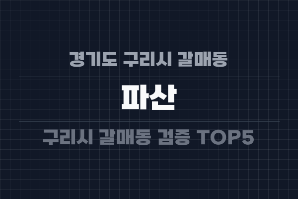 경기도 구리시 갈매동 파산