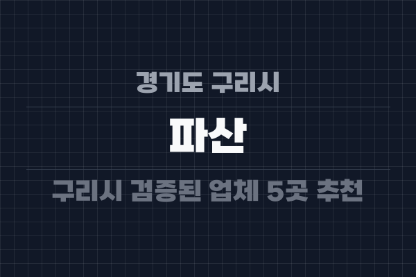 경기도 구리시 파산