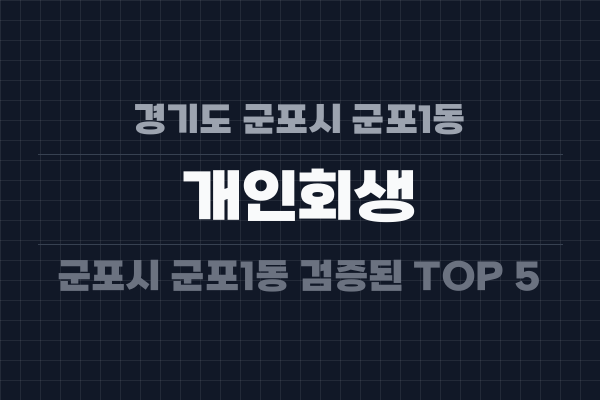 경기도 군포시 군포1동 개인회생