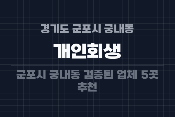 경기도 군포시 궁내동 개인회생