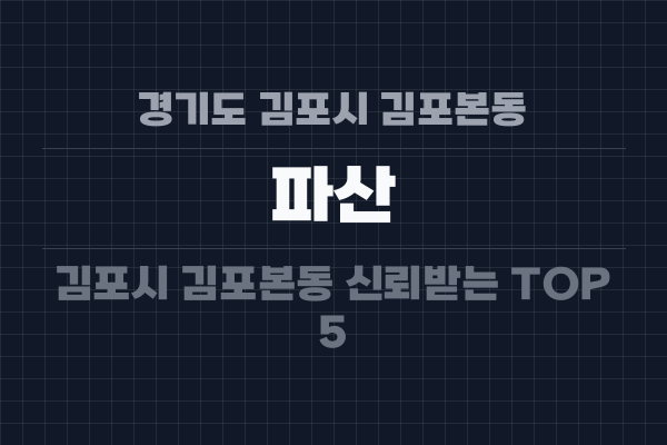 경기도 김포시 김포본동 파산