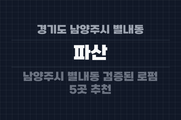 경기도 남양주시 별내동 파산