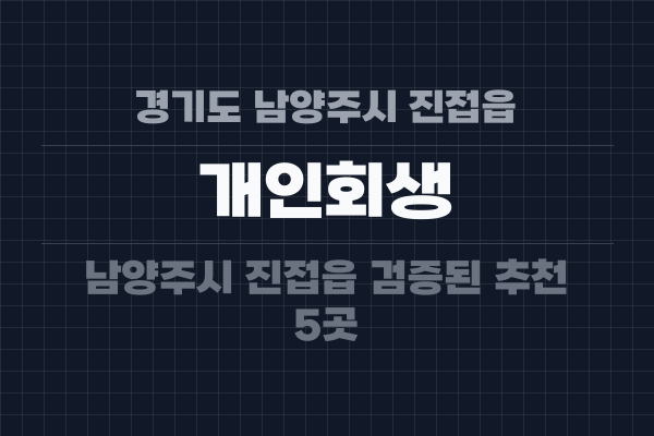 경기도 남양주시 진접읍 개인회생