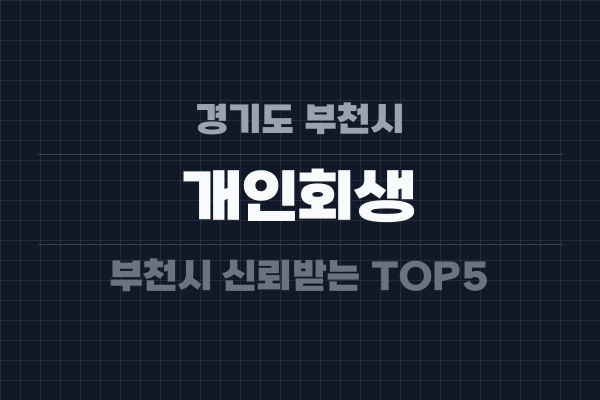 경기도 부천시 개인회생
