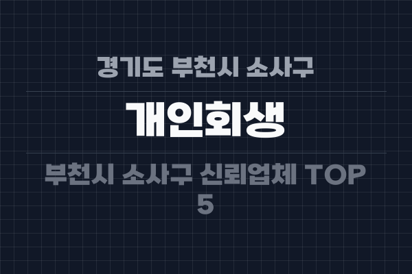 경기도 부천시 소사구 개인회생
