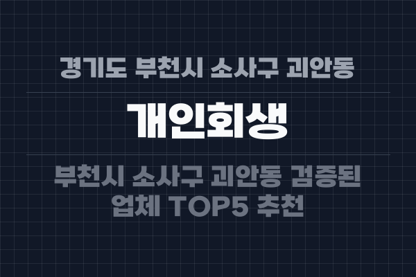 경기도 부천시 소사구 괴안동 개인회생